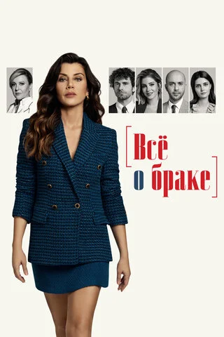 Всё о браке - постер